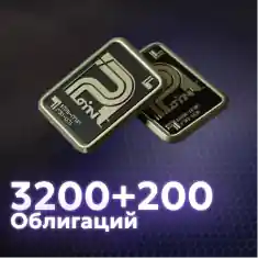 3200+200 Облигаций